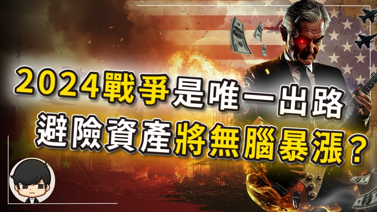 【突發】2024年資金撤離美國，戰爭是唯一的出路？避險資產將會無腦暴漲？搶錢大戰將會血洗股市？金融暗戰已經升級開打？！