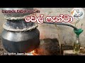 වඩියක් පෙරල අඩියක් ගහමුද වියදමක් ඇත්�