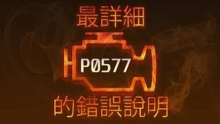 Що таке dtc p0577