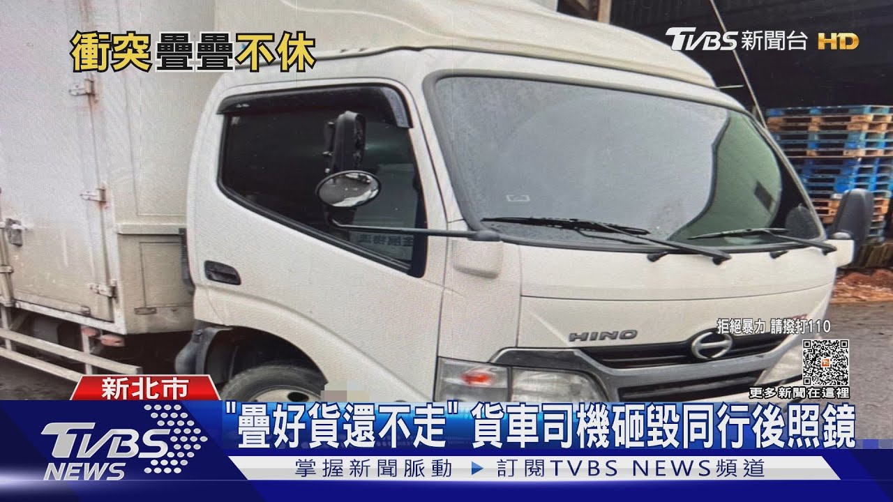 「疊好貨還不走」 貨車司機砸毀同行後照鏡