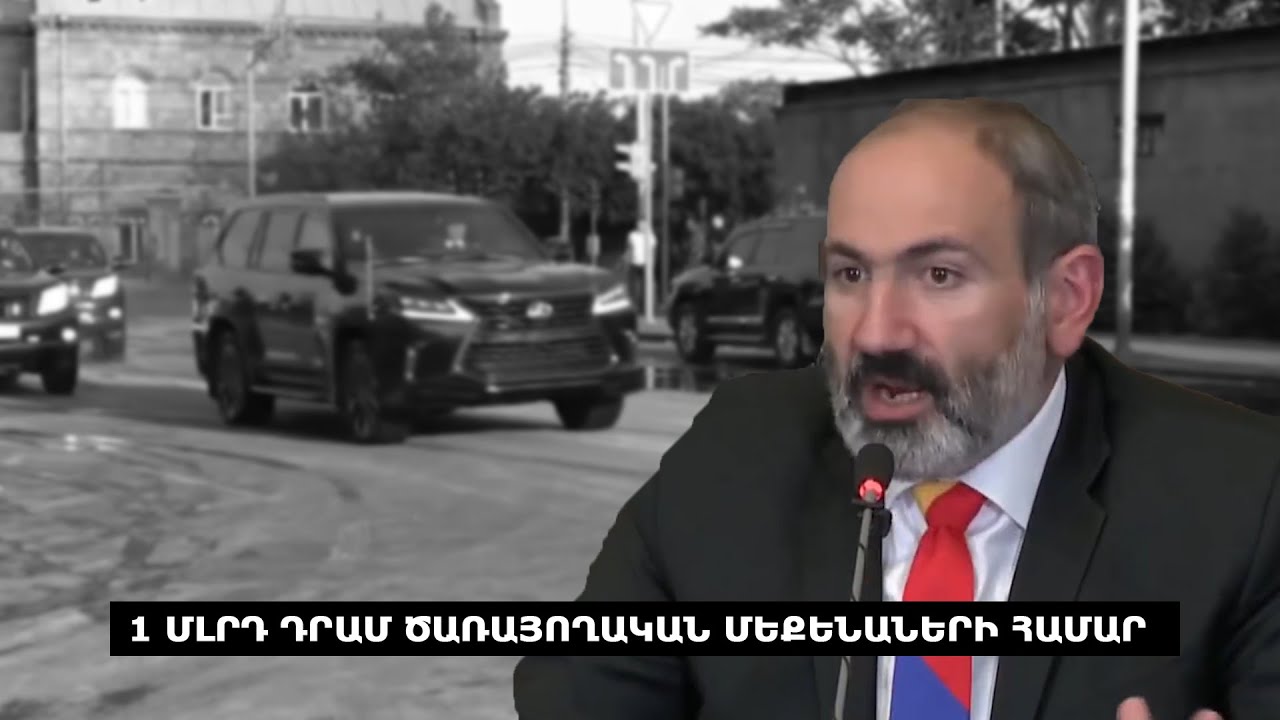 1 մլրդ դրամ ծառայողական մեքենաների համար ենք ծախսում. Նիկոլ Փաշինյան