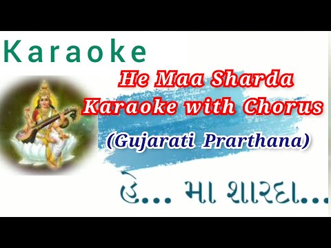 હે માં શારદા | He Ma Sharda | Gujarati Prarthana | Saraswati Vandana | Karaoke with Chorus