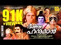 ഭക്തഹനുമാൻ Bhaktha Hanuman Balan K Nair Roja Jose Prakash Malyalam Devotional Fu