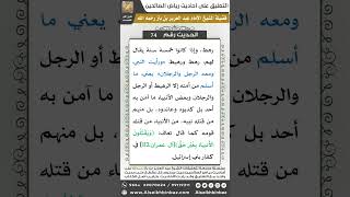 صورة 73- الحديث (74) - رياض الصالحين - الشيخ عبد العزيز بن باز