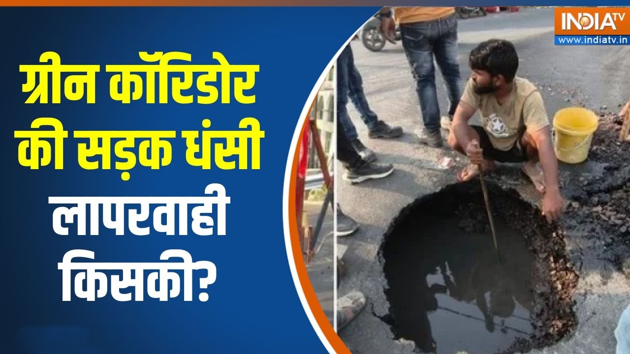 Lucknow Green Corridor Road sinks: ग्रीन कॉरिडोर की सड़क धंसी, लापरवाही कि?