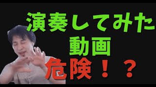 Twitter上の演奏してみた動画は危険?