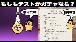 【アニメ】もしもテストがガチャだったら？【マンガ・漫画・ドイヒーくん】