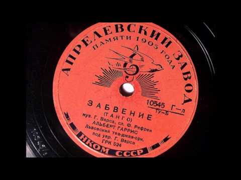 Альберт Гаррис и джаз-орк. п/у Г.Варса – Забвение (танго) (1940)