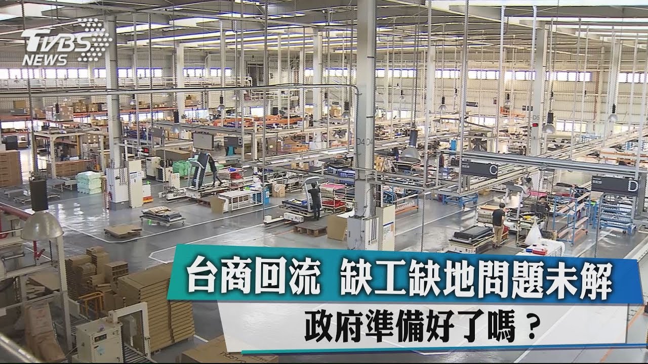 台商回流 缺工缺地問題未解政府準備好了嗎?