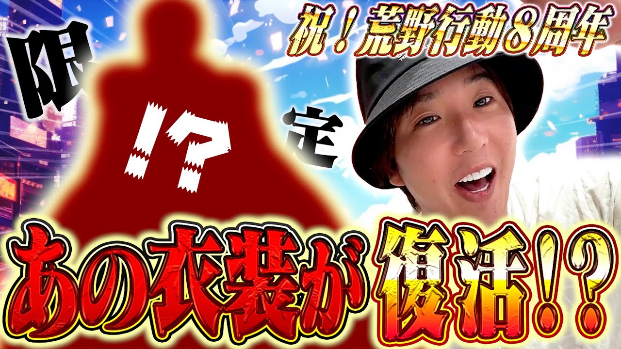 【祝】荒野８周年記念であのスキン復刻させてみた【#荒野行動】