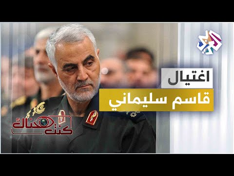 اغتيال قاسم سليماني | كنت هناك