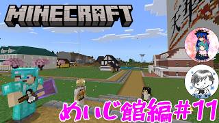 [Minecraft]めいじ館編#11　めいじ館周りの骨組みともいえる大通りを決めていきます