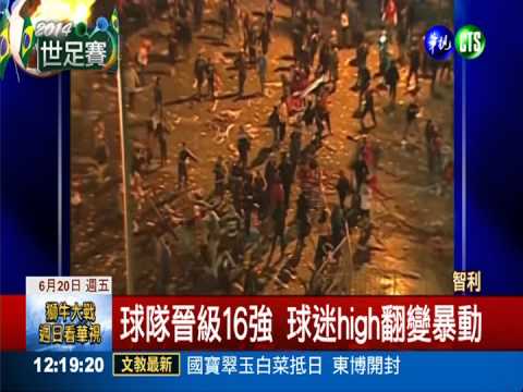 智利擊敗西班牙 球迷慶祝變鬧事