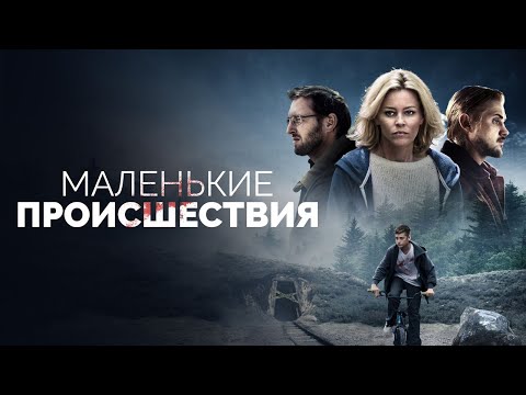 Маленькие происшествия - Русский трейлер (2014)