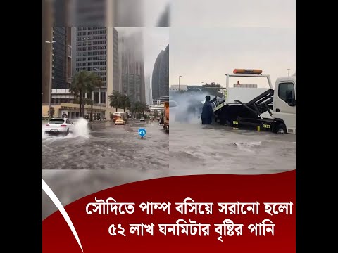 সৌদিতে পাম্প বসিয়ে সরানো হলো ৫২ লাখ ঘনমিটার বৃষ্টির পানি