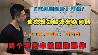 动态规划之子序列，还是为了编辑距离做铺垫 | LeetCode：583.两个字符串的删除操作 | delete-operation-for-two-strings