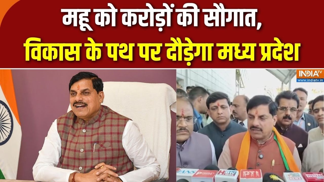 Mohan Yadav : महू को करोड़ों की सौगात, विकास के पथ पर दौड़ेगा म?