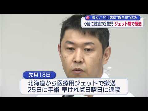 YouTube Video 【奇跡の救命】心肺停止から命繋ぐ　2歳男児の難手術に成功　心臓腫瘍・重度不整脈　北海道から医療用ジェットで搬送　国内有数の小児専門医いる静岡県立こども病院