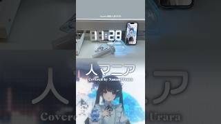 - 【パラレルシンガー七海うらら】人マニア/原口沙輔 歌ってみた【#shorts】