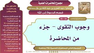 صورة [179/ 298] وجوب التقوى - جزء من المحاضرة - الشيخ عبدالعزيز بن باز II قسم الدعوة إلى الله [35/ 38]