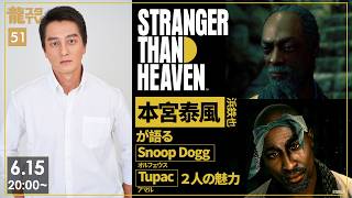『STRANGER THAN HEAVEN』本宮泰風が語るSnoop DoggとTupac【龍スタTV #51】