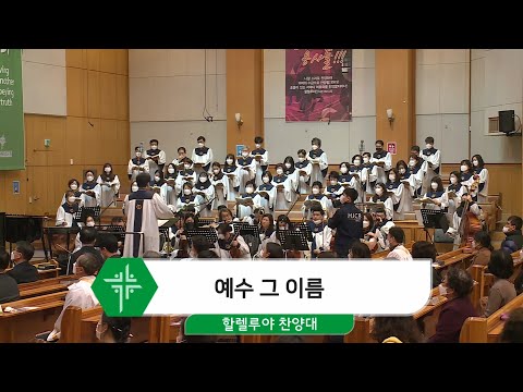[21.02.21] 할렐루야 찬양대 - 예수 그 이름 대표이미지