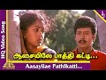 ஆசையில டூயட் பாடல் எங்க ஊரு காவல்கார�