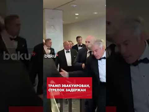 Дональд Трамп был эвакуирован с ужина корреспондентов в Вашигнтоне