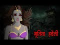 Haunted Mansion BHOOTIYA HAVELI HINDI KAHANIYA | HINDI STORIES