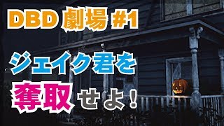 【DBD劇場#1】フレディ使いがキャンプに遭遇！【デッドバイデイライト】