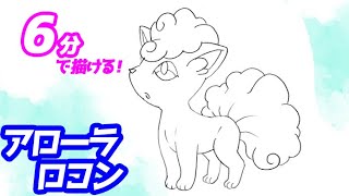 アローラロコンの簡単イラストの描き方！ゆっくり解説【ポケモン】図鑑No.0037