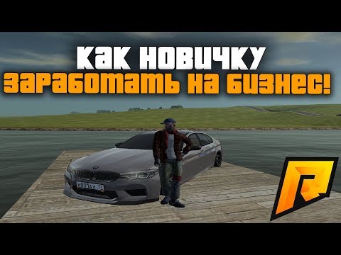 КАК НОВИЧКУ ЗАРАБОТАТЬ НА БИЗНЕС! С КАКОГО ЛУЧШЕ НАЧИНАТЬ?! - RADMIR RP!