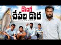 దొంగ చేపల ధొర Katharnak Comedy Village Comedy Videos Thirupathi Comedy