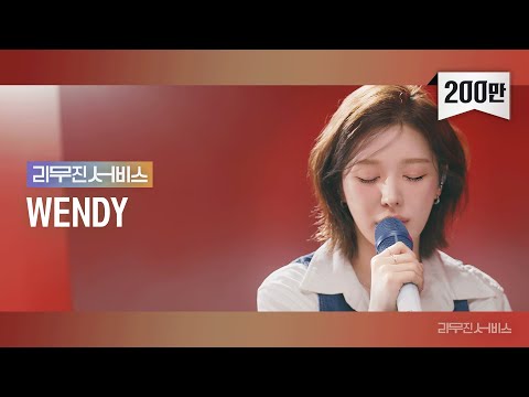 [리무진서비스] EP.88 레드벨벳 웬디 | Red Velvet Wendy | Chill Kill, 환상, I Have Nothing, 오늘같은 밤이면