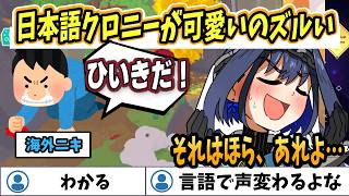 【ホロライブEN切り抜き】海外ニキ「日本語クロニーが可愛いのズルい」【Ouro Kronii】
