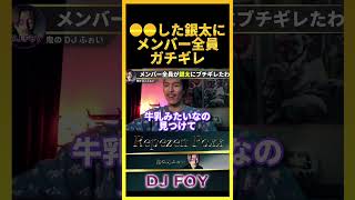 【修羅場】●●した銀太にメンバー全員がガチギレしました..正直あの時は本当に●●だったわ..【鬼のDJふぉい 切り抜き】#shorts