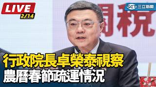 行政院長卓榮泰視察農曆春節疏運情況