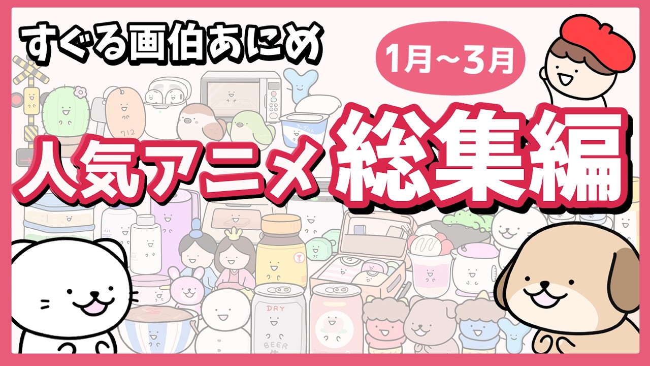 【いっき見】すぐる画伯人気アニメ総集編 1月〜3月【作業用】【2026】