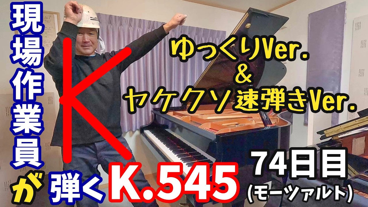 現場作業員が弾くK 545（モーツァルト）練習74日目deお披露目