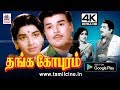 Thanga Gopuram Movie ஜெய்சங்கர் ஜெயலலிதாவின் குட�