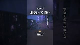 海底って怖い