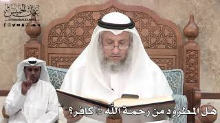 374 - هل المطرود من رحمة الله جل وعلا كافر؟ - عثمان الخميس