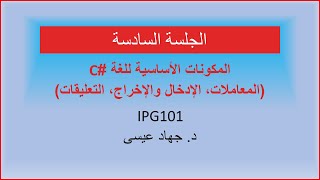 6- المحاضرة السادسة (المكونات الأساسية للغة البرمجة C# (2))