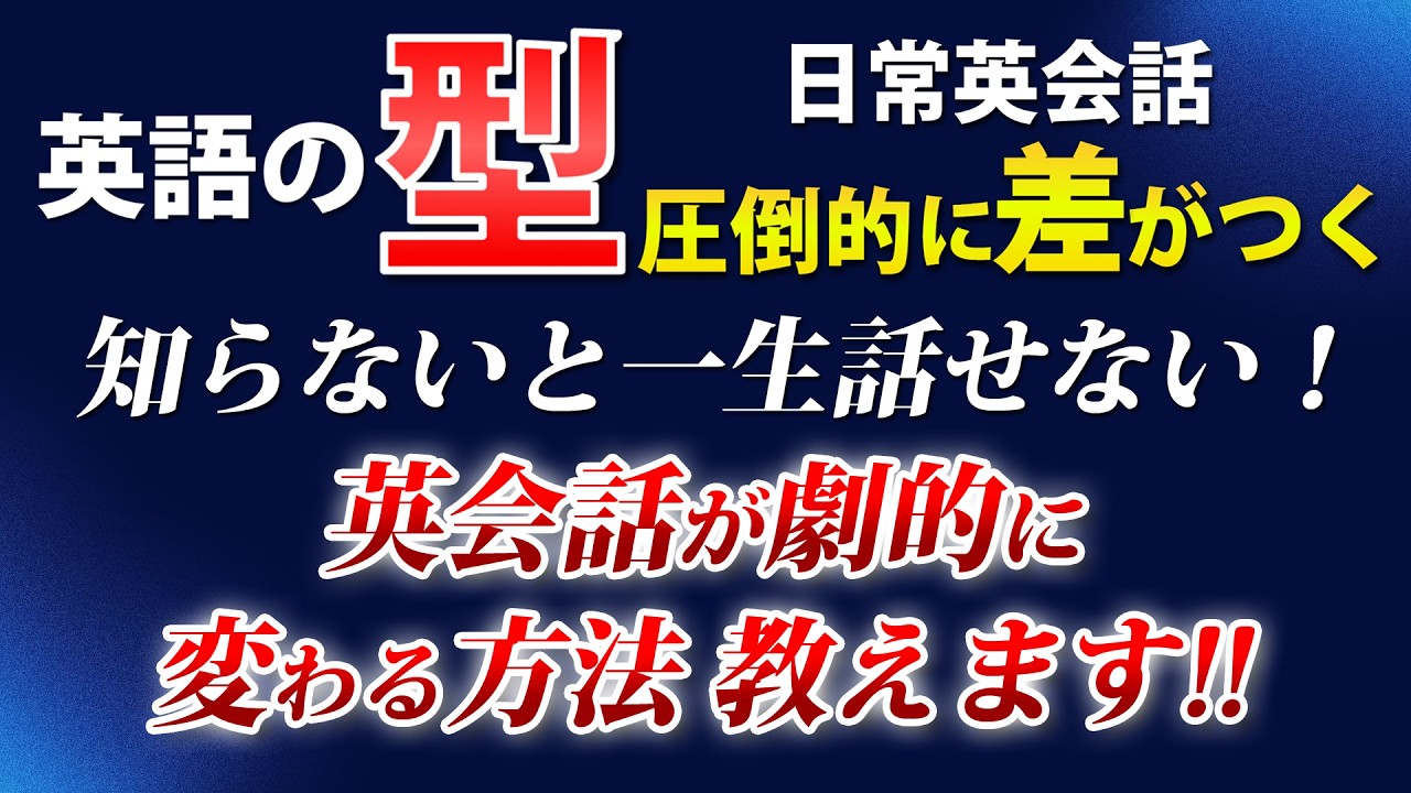 【英語の｢型｣】英会話が劇的に変わる方法教えます！トレーニング＆聞き流し動画 初心者英語！[122]