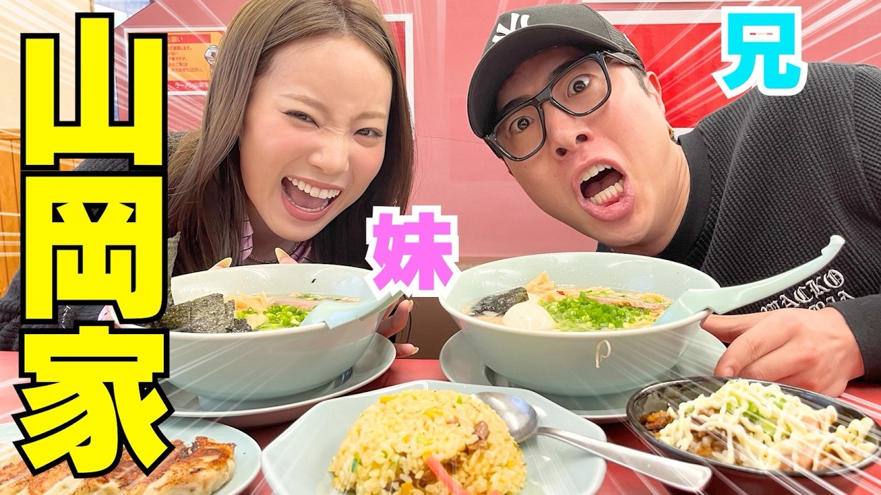 兄妹で初の山岡家行って爆食いしたら幸せ過ぎて滅wwwww