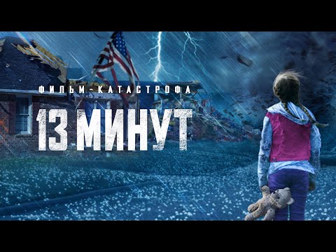 13 минут (Премьера боевика) Реалистичный фильм-катастрофа с Эми Смарт