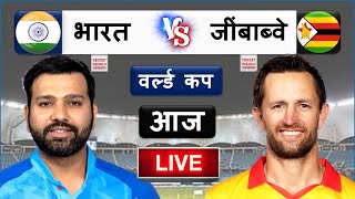 IND vs ZIM: आज इतने बजे से खेला जाएगा भारत जिम्बाब्वे का मैच,टीम इंडिया में चौकाने वाले बदलाव,जीत तय