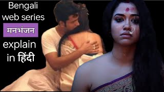 Manbhanjan Bengali web series explained in Hindi