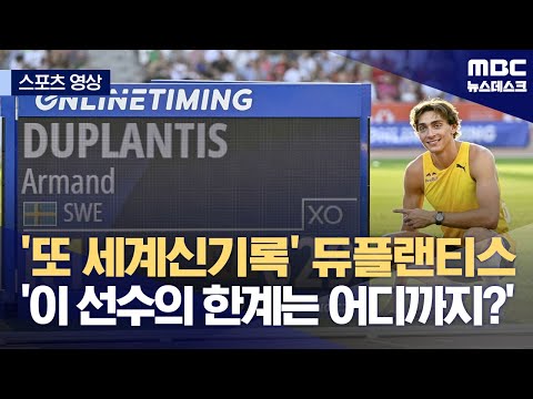 '또 세계신기록' 듀플랜티스‥'이 선수의 한계는 어디까지?'