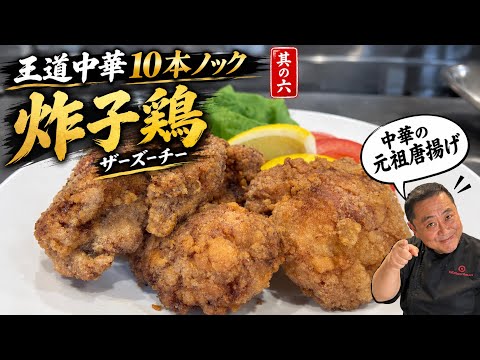 サクサク&ジューシー絶品唐揚げ！菰田欣也の王道中華　炸子鶏（ザーズーチー）